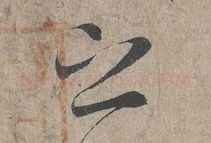 之毛笔行书写法,摘自兰亭序（冯承素摹本）