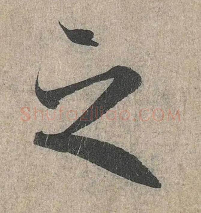 之毛笔行书写法,摘自兰亭序（冯承素摹本）