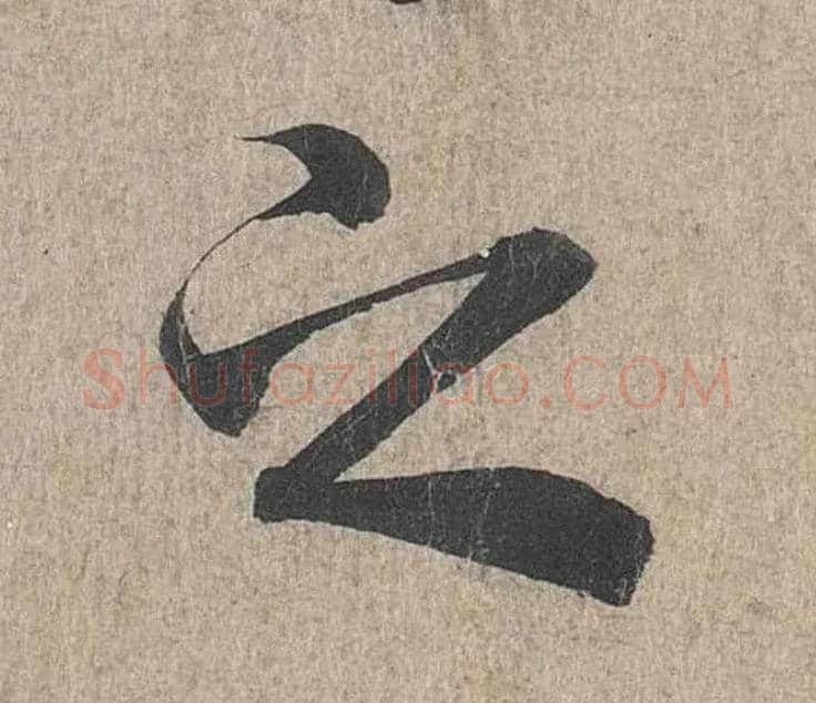 之毛笔行书写法,摘自兰亭序（冯承素摹本）