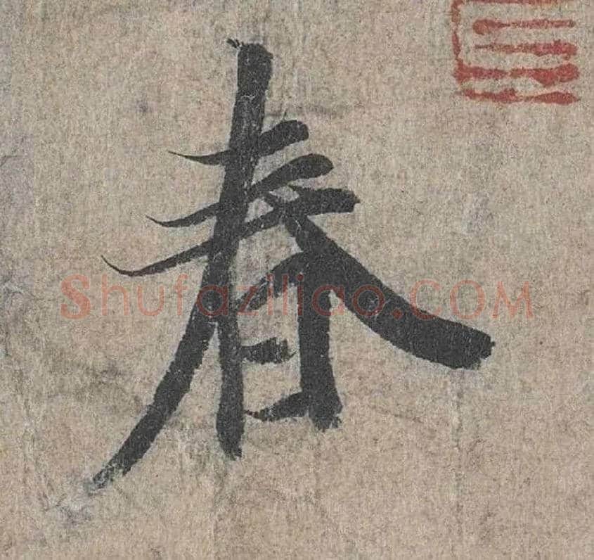 春毛笔行书写法,摘自兰亭序（冯承素摹本）