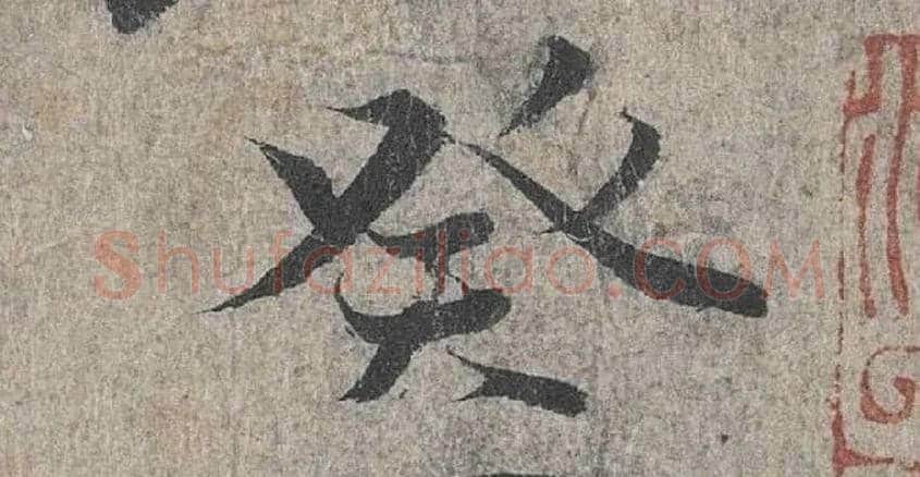 癸毛笔行书写法,摘自兰亭序（冯承素摹本）
