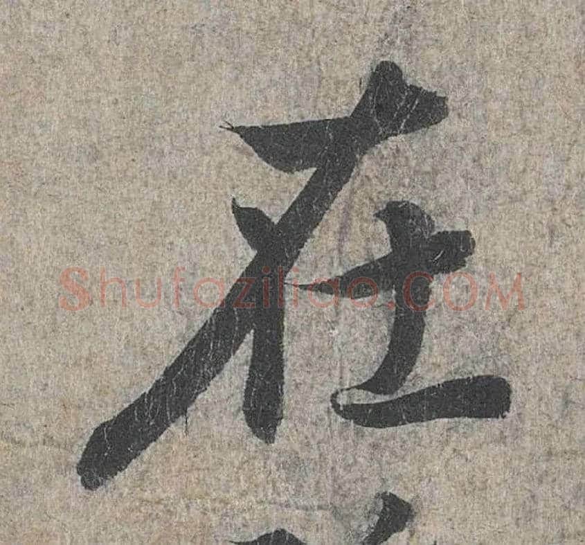 在毛笔行书写法,摘自兰亭序（冯承素摹本）