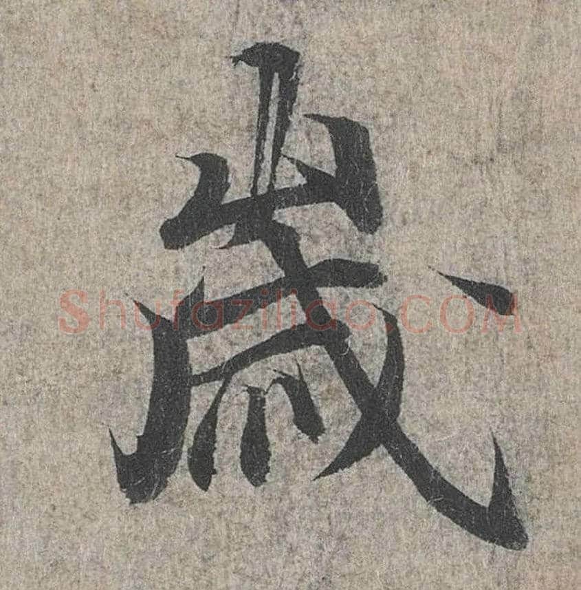 岁毛笔行书写法,摘自兰亭序（冯承素摹本）