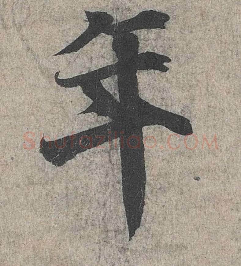 年毛笔行书写法,摘自兰亭序（冯承素摹本）
