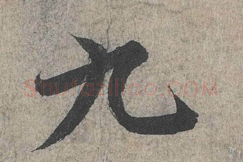 九毛笔行书写法,摘自兰亭序（冯承素摹本）