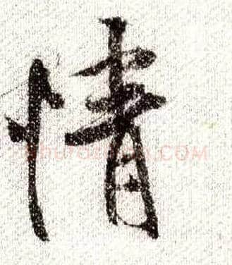 情毛笔行书写法,摘自宋米芾蜀素帖