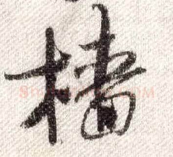 樯毛笔行书写法,摘自宋米芾蜀素帖