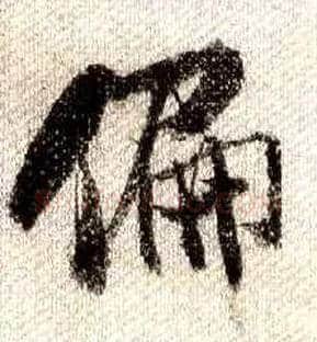 偏毛笔行书写法,摘自宋米芾蜀素帖
