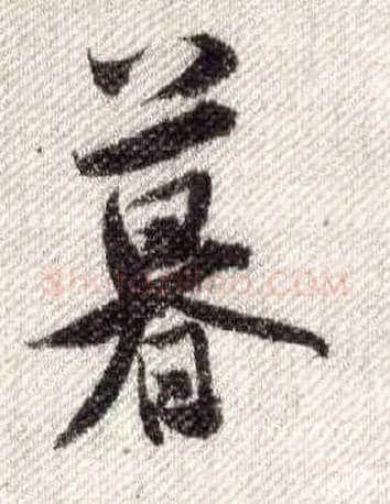 暮毛笔行书写法,摘自宋米芾蜀素帖