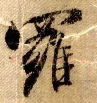 罗毛笔行书写法,摘自宋米芾蜀素帖