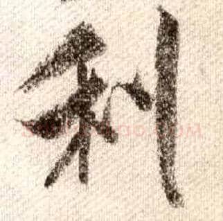 利毛笔行书写法,摘自宋米芾蜀素帖