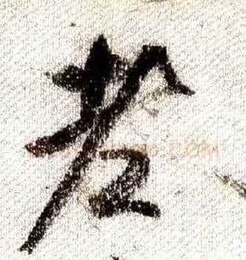 老毛笔行书写法,摘自宋米芾蜀素帖
