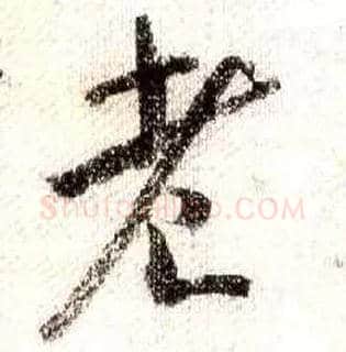 老毛笔行书写法,摘自宋米芾蜀素帖