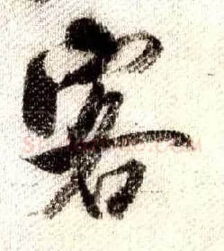 客毛笔行书写法,摘自宋米芾蜀素帖