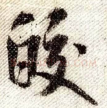 皎毛笔行书写法,摘自宋米芾蜀素帖