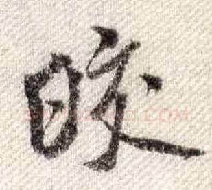 皎毛笔行书写法,摘自宋米芾蜀素帖