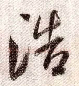 浩毛笔行书写法,摘自宋米芾蜀素帖