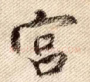 宫毛笔行书写法,摘自宋米芾蜀素帖