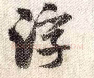 浮毛笔行书写法,摘自宋米芾蜀素帖