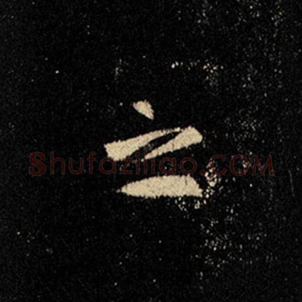 王羲之毛笔行书之字的写法,摘自王羲之书法作品怀仁集王羲之圣教序