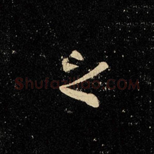 王羲之毛笔行书之字的写法,摘自王羲之书法作品怀仁集王羲之圣教序