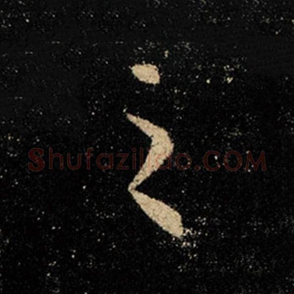 王羲之毛笔行书之字的写法,摘自王羲之书法作品怀仁集王羲之圣教序