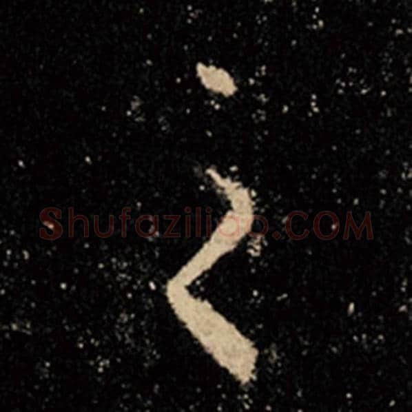 王羲之毛笔行书之字的写法,摘自王羲之书法作品怀仁集王羲之圣教序