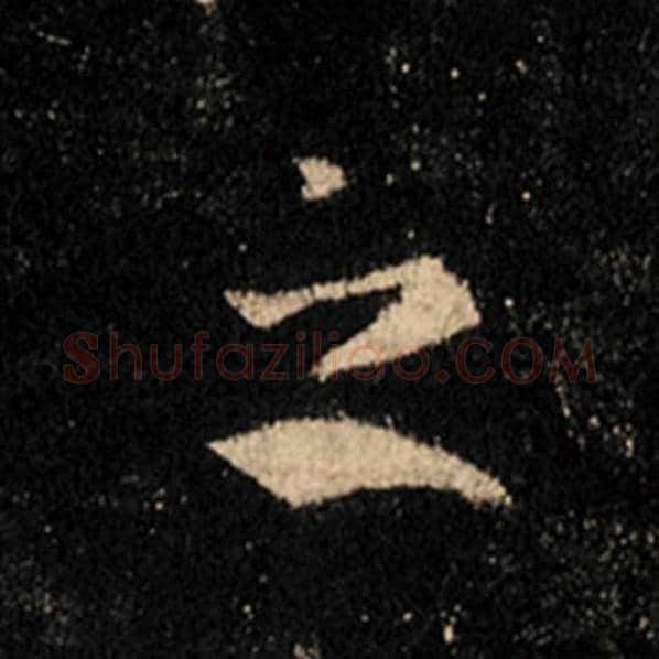 王羲之毛笔行书之字的写法,摘自王羲之书法作品怀仁集王羲之圣教序