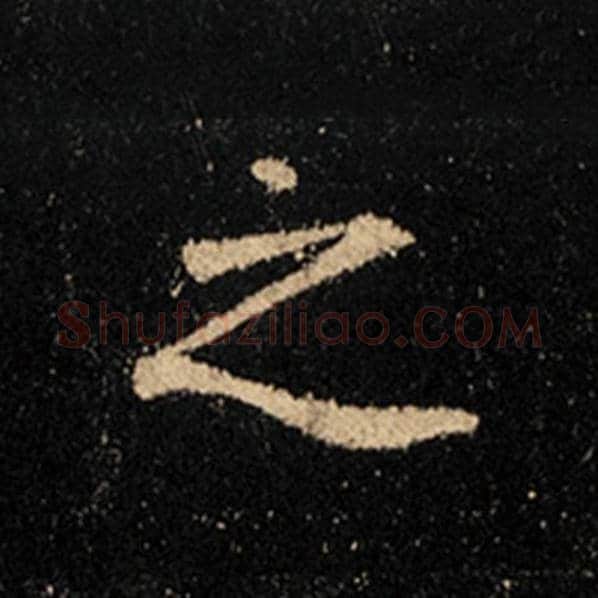 王羲之毛笔行书之字的写法,摘自王羲之书法作品怀仁集王羲之圣教序