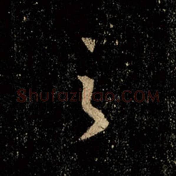 王羲之毛笔行书之字的写法,摘自王羲之书法作品怀仁集王羲之圣教序