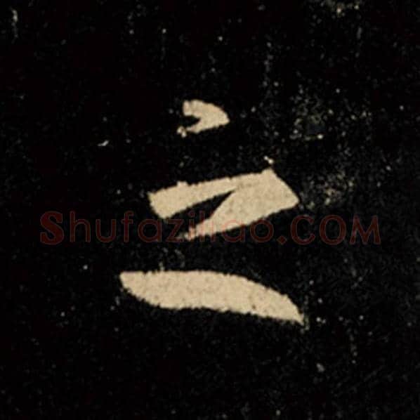 王羲之毛笔行书之字的写法,摘自王羲之书法作品怀仁集王羲之圣教序