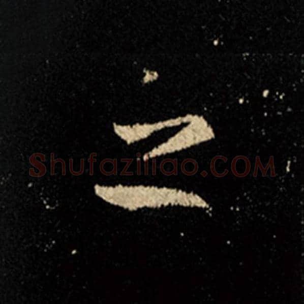 王羲之毛笔行书之字的写法,摘自王羲之书法作品怀仁集王羲之圣教序