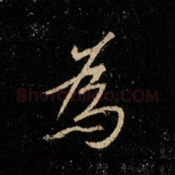 王羲之毛笔行书为字的写法,摘自王羲之书法作品怀仁集王羲之圣教序