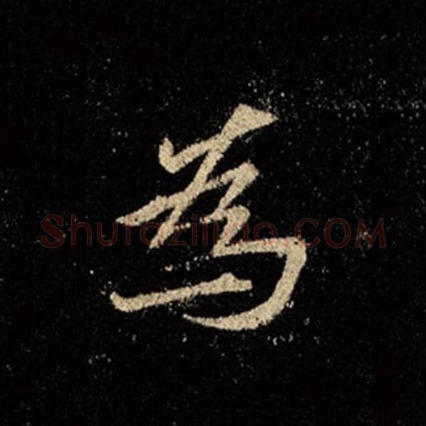 王羲之毛笔行书为字的写法,摘自王羲之书法作品怀仁集王羲之圣教序
