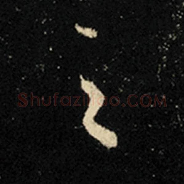 王羲之毛笔行书之字的写法,摘自王羲之书法作品怀仁集王羲之圣教序