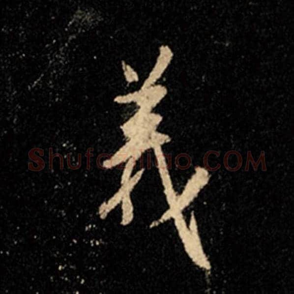 王羲之毛笔行书义字的写法,摘自王羲之书法作品怀仁集王羲之圣教序