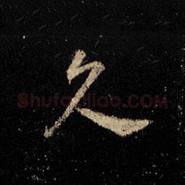 王羲之毛笔行书久字的写法,摘自王羲之书法作品怀仁集王羲之圣教序