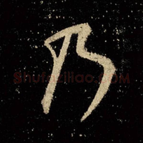 王羲之毛笔行书乃字的写法,摘自王羲之书法作品怀仁集王羲之圣教序