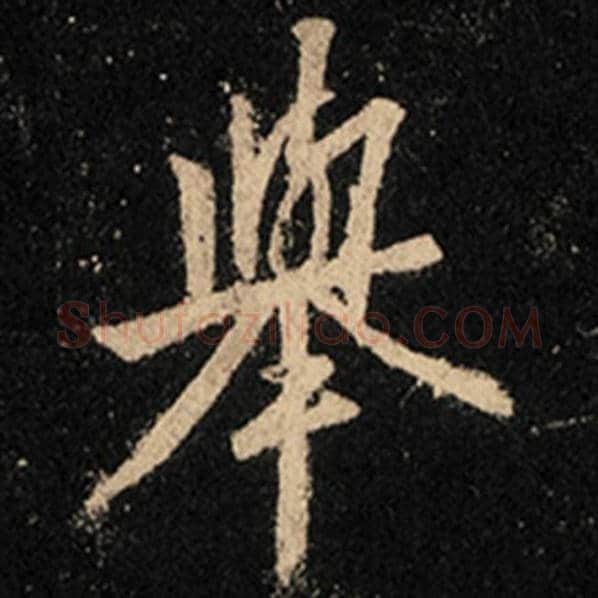 王羲之毛笔行书举字的写法,摘自王羲之书法作品怀仁集王羲之圣教序