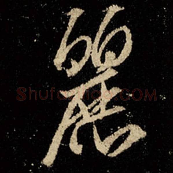 王羲之毛笔行书丽字的写法,摘自王羲之书法作品怀仁集王羲之圣教序