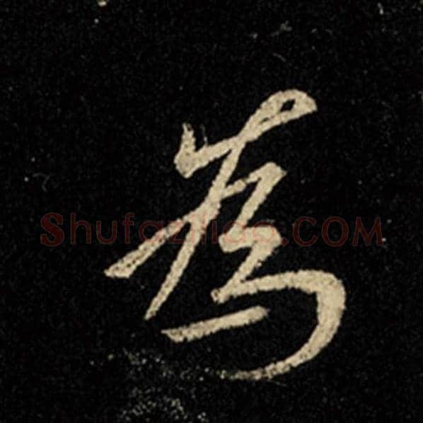 王羲之毛笔行书为字的写法,摘自王羲之书法作品怀仁集王羲之圣教序