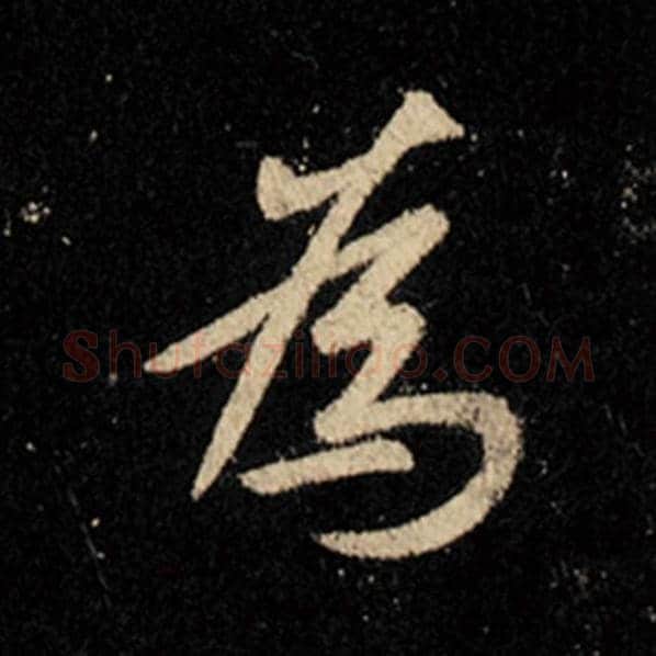 王羲之毛笔行书为字的写法,摘自王羲之书法作品怀仁集王羲之圣教序