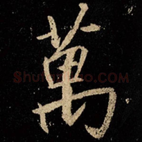 王羲之毛笔行书万字的写法,摘自王羲之书法作品怀仁集王羲之圣教序