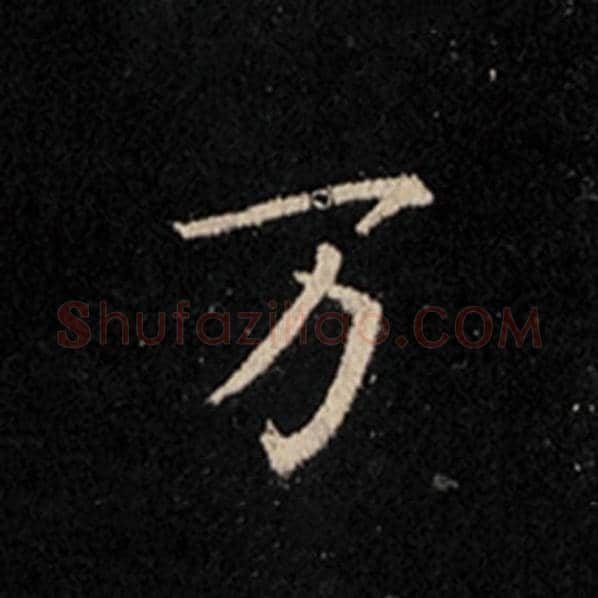 王羲之毛笔行书万字的写法,摘自王羲之书法作品怀仁集王羲之圣教序