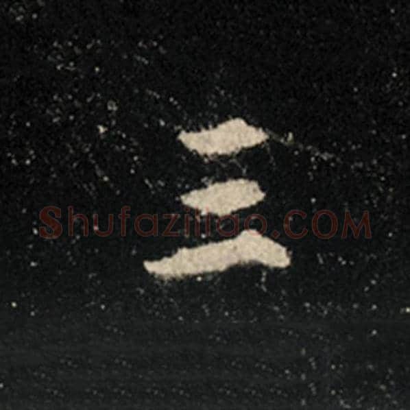 王羲之毛笔行书三字的写法,摘自王羲之书法作品怀仁集王羲之圣教序