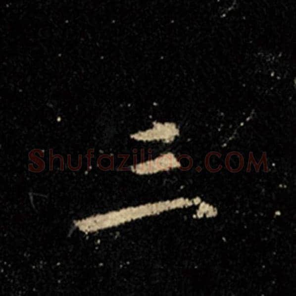 王羲之毛笔行书三字的写法,摘自王羲之书法作品怀仁集王羲之圣教序