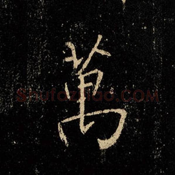 王羲之毛笔行书万字的写法,摘自王羲之书法作品怀仁集王羲之圣教序