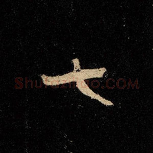 王羲之毛笔行书七字的写法,摘自王羲之书法作品怀仁集王羲之圣教序