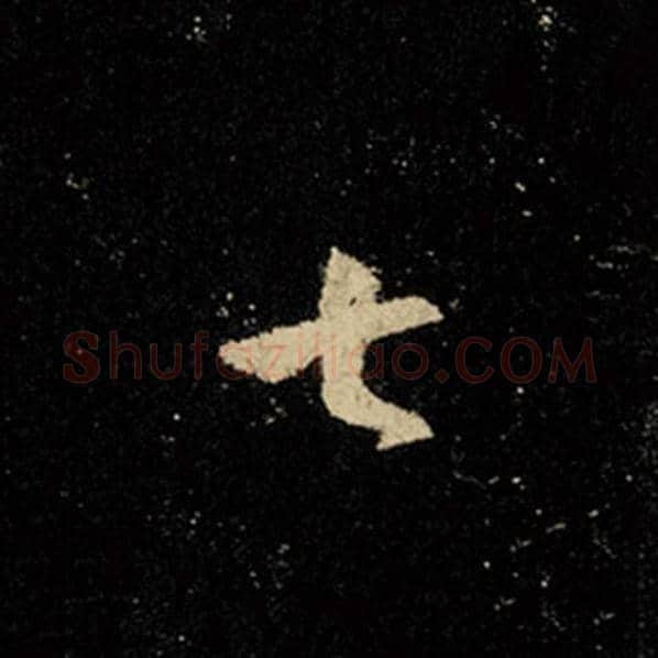 王羲之毛笔行书七字的写法,摘自王羲之书法作品怀仁集王羲之圣教序