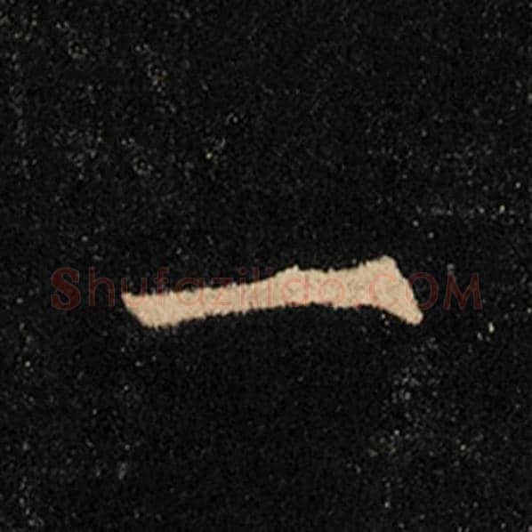 王羲之毛笔行书一字的写法,摘自王羲之书法作品怀仁集王羲之圣教序